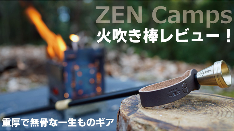 ZENCampsの真鍮×アルミ火吹き棒の詳細レビュー！｜山行こ